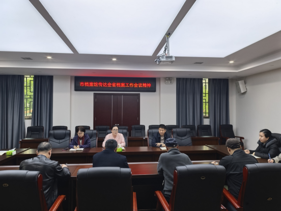 市档案馆传达全国档案局长馆长会议、全省档案工作会议精神
